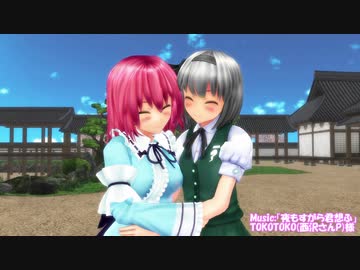 【東方MMD】「夜もすがら君想ふ」 【西行寺幽々子 魂魄妖夢】