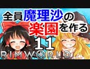 #11 遭難した惑星で全員魔理沙の楽園を作る【RimWorld 1.1 ゆっくり実況】リムワールド pcゲーム steam