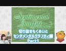 【センチメンタルグラフティ　Part1】ルームメイト～五十嵐裕美～ 【切り抜きもくめいと】