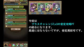 パズドラ プラスチャレンジlv3安定攻略pt 安定周回可能 ニコニコ動画