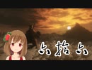【クリア後SEKIRO】マウスとキーボードと厄憑で戦国に忍ぶ！ 実況 其の六拾六 【PC版】（終）