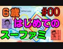 【ゼルダ】人生初ゲームの娘とゼルダやったら成長がすごい＃00【初プレイ実況】