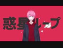 惑星ループ【歌ってみたったった】七緒ガンマ