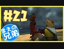 【FF10】まえの兄はエンディングが見たいそうです。＃2１【兄弟実況】