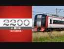 【名鉄】2200系 in 豊川線 ～朝の支線特急～