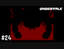 【実況】出てくるゲーム間違ってる【UNDERTALE】#24