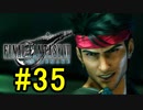 FF7REMAKEやっていく #35