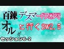 【東方卓遊戯】 百錬デスマートフォンとオルガと行くSW2.5　6-2 【ゆっくりTRPG】