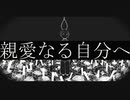 親愛なる自分へ / Eze