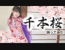 【ゆっきー】千本桜 踊ってみた【8歳】