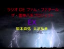 【有料配信】ラジオDEファム・ファタール　ザ・雷神八系プロジェクト　第16回　EX
