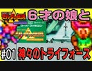 ゼルダの伝説 神々のトライフォース 6才娘とパパのほのぼの実況＃01【 父娘 初見 ブイチューバー 】