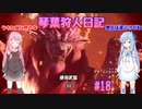 【MHWIB】琴葉狩人日記 ＃18【琴葉実況】