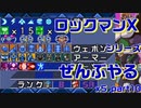 【ロックマンX5】ロックマンXシリーズ全部やる5 part10【装備集め】