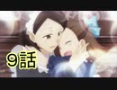 ユウシャと往く！　乙女ゲームの破滅フラグ（ｒｙ）実況視聴　part9
