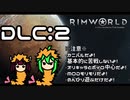 【RimWorld】アマゾンは洞窟貴族 Part.2【ゆっくりボイロ実況】