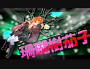 茜ちゃんと厨二植物【珊瑚樹茄子】#50
