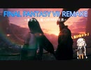 あかりと逝くFF7Rの世界  part54【VOICEROID実況】