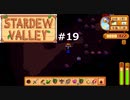 チェリーボムってすごい！【STARDEWVALLEY 実況プレイ】part19