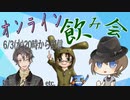 【オンライン飲み会】＜ニコ生アーカイブ＞#1　みんなで絵しりとり