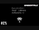 【実況】幸せになりたい【UNDERTALE】#25