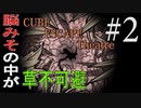 謎解きが本気すぎてマヒしてしまう脱出ゲーム！！#2《Cube Escapeシリーズ第二弾 Theatre実況》