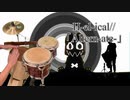 【叩いてみた】H-el-ical//「Altern-ate-」【踊ってみた】グレイプニル