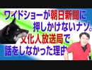 #692 ワイドショーが朝日新聞に押しかけないナゾ。文化人放送局で話をしなかった理由｜みやわきチャンネル（仮）#832Restart692