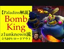 【Paladins】Bomb Kingの立ち回りをトッププレイヤーのプレイから学ぶ【パラディンズ解説動画】