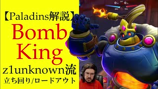 【Paladins】Bomb Kingの立ち回りをトッププレイヤーのプレイから学ぶ【パラディンズ解説動画】