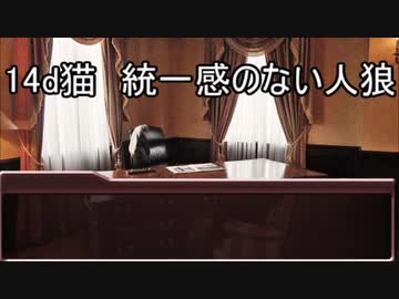 統一感のない人狼＜14d猫＞　その１　二日目