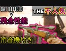 【BF5不人気武器シリーズ】静かなる消失/存在も静かだった【PS4/バトルフィールド５/アデルゲームズ/AdeleGames】