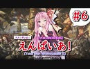 【Total War: Warhammer II】ゆかり帝と征くえんぱいあ！ #6【VOICEROID実況】