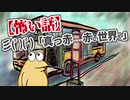【怖い話】彡(ﾟ)(ﾟ)「真っ赤……赤い世界や」