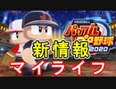 【パワプロ2020】マイライフ新情報！！目玉はバイオリズムと特殊能力ファイル！【ゆっくり実況】