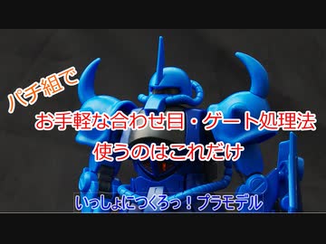 パチ組 お手軽合わせ目消し・ゲート処理法！使う工具はこれだけ！