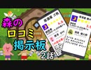 森の口コミ掲示板【2/2】