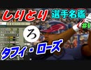 ゆっくりプロ野球　しりとり選手名鑑　「タフィ・ローズ」　【プロ野球スピリッツ】