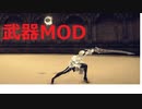 NieA Automata 武器 MOD ニーアオートマタ