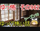 【ゆっ怖】ゆっくり怖い話・その962【怪談】