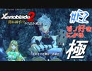 ゼノ好きによるゼノブレイド2初見でやり込み極プレイ(イーラ編)part2【実況】