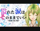 【溢れた涙はそのままでいい feat.GUMI】 /  OKAYANG