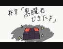 【Minecraft】へたっぴマイクラ#8「黒曜石できたよ」
