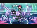 【黄昏の世界で】☆夜に駆ける 歌ってみた☽【夜宮みどな】《Rapアレンジ》