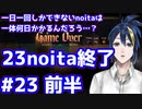 【縛りプレイ】　#23 前半　一日一回しかできないnoitaは一体何日かかるんだろう…？【noita】