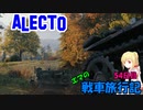 【WoT】エマの戦車旅行記54日目 ~Alecto~【ゆっくり実況】