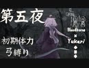 【Bloodborne】弓で獣に挑むなど、なのですか？ 第五夜