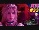 part33 チョコボ女優の迷演技「ファイナルファンタジーVII リメイク」ちゃまっと 実況プレイ FF7R