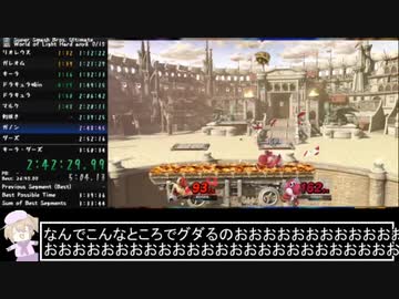 大乱闘スマッシュブラザーズSP灯火の星むずかしいany%RTA 3:41:50 Part7