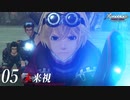 【#05】もう一度モナドを振るう実況-未来視-【ゼノブレイドDE】